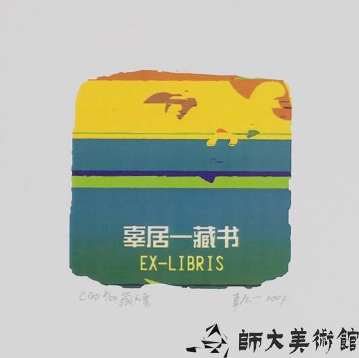 藏書票藏品圖，第1張