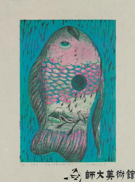 さかな-大魚，把富士山吞下去了藏品圖，第1張