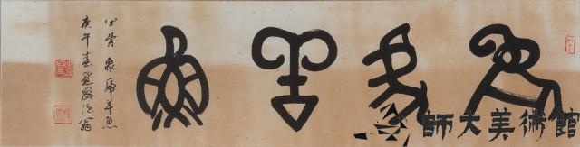 甲骨文-象虎羊魚藏品圖，第1張