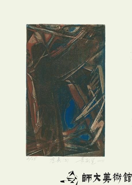 虛無Ⅱ藏品圖，第1張