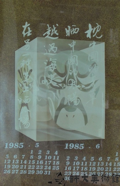 月曆(暫定)藏品圖，第1張