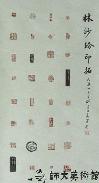 篆刻藏品圖，第1張