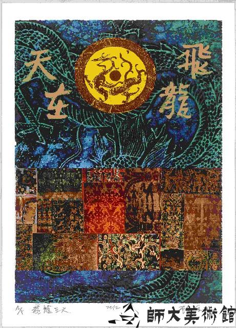 飛龍在天藏品圖，第1張