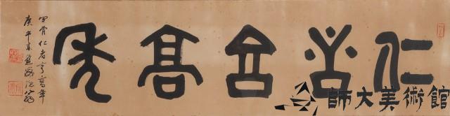 甲骨文-仁者享高年藏品圖，第1張