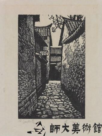 幽巷藏品圖，第1張