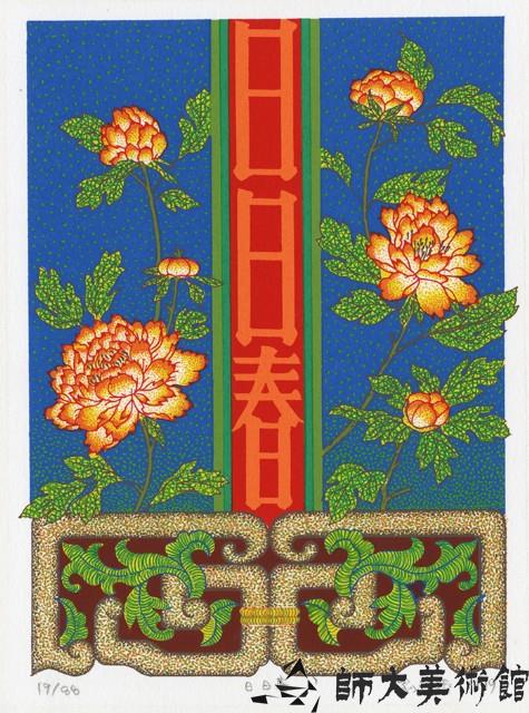 日日春藏品圖，第1張