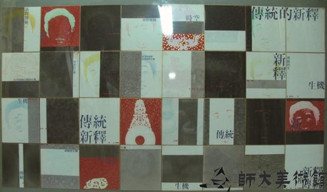 文化看版傳統新釋藏品圖，第1張