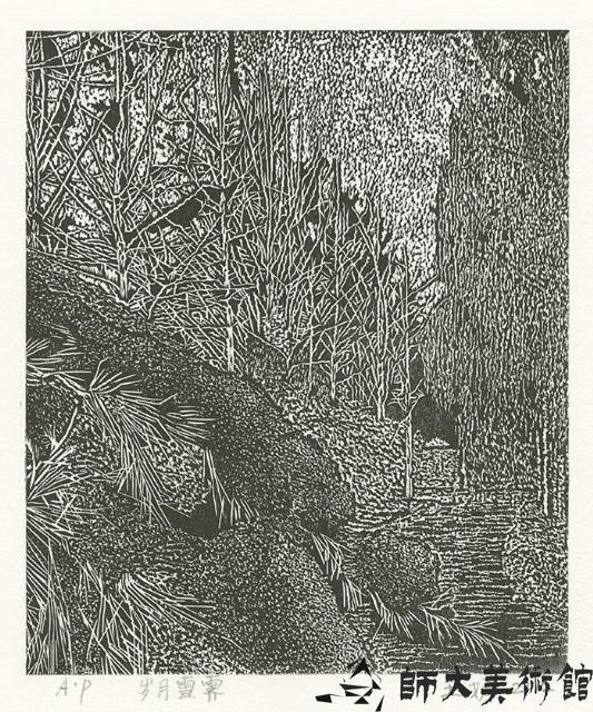 歲月 雪霽藏品圖，第1張