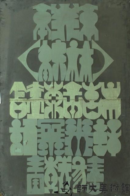 待考藏品圖，第1張