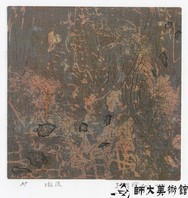 激流藏品圖，第1張