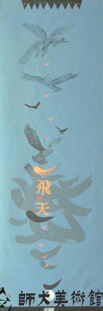 台灣珍稀鳥類帝雉生活史特展藏品圖，第1張