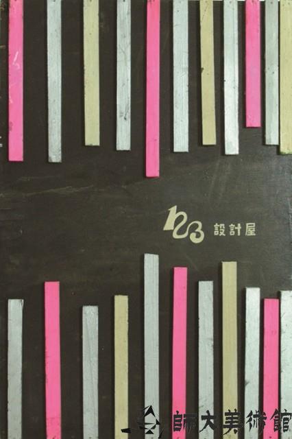 平面設計藏品圖，第1張