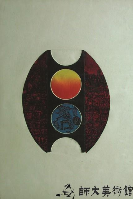 人二藏品圖，第1張