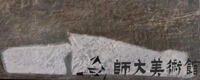 遇見藏品圖，第1張