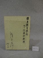 90級畢業典禮-陳總統水扁-簽名紙藏品圖，第2張