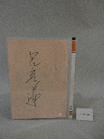 91級畢業典禮-呂副總統秀蓮-簽名紙藏品圖，第2張