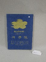 國立體育大學七十八至八十級畢業同學錄合訂本藏品圖，第1張