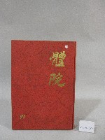 國立體育大學81級畢業紀念冊藏品圖，第1張