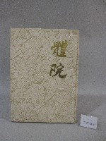 國立體育大學83級畢業紀念冊藏品圖，第1張