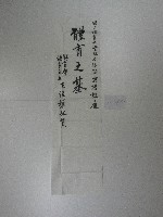 書法題字-國立體育大學體育之基藏品圖，第1張