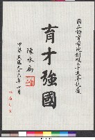 書法題字-育才強國(體育學院20週年誌慶 ) 藏品圖，第1張