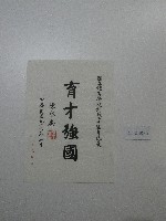 書法題字-育才強國(體育學院20週年誌慶 ) 藏品圖，第2張