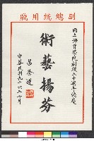 書法題字-術藝揚芬(體育學院20週年誌慶 ) 藏品圖，第1張