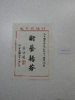 書法題字-術藝揚芬(體育學院20週年誌慶 ) 藏品圖，第2張