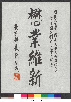 書法題字-懋業維新(改名揭牌)藏品圖，第1張