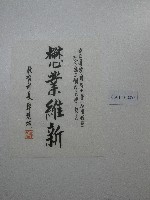 書法題字-懋業維新(改名揭牌)藏品圖，第2張