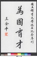 書法題字-體育學院改名紀念專刊-為國育才藏品圖，第1張