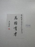 書法題字-體育學院改名紀念專刊-為國育才藏品圖，第2張