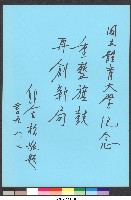 硬筆題字-國立體育大學紀念-重整旗鼓、再創新局 藏品圖，第1張