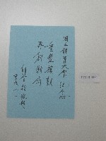 硬筆題字-國立體育大學紀念-重整旗鼓、再創新局 藏品圖，第2張