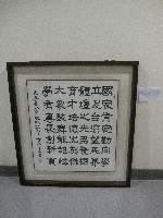 書法題字：國家肯定勤向學、立足台灣…-紀政敬賀(裝框)藏品圖，第1張