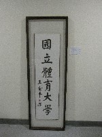 書法題字：國立體育大學-王金平題(裝框)藏品圖，第1張