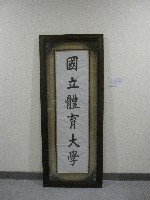 書法題字：國立體育大學(裝框)藏品圖，第1張