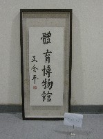 書法題字-體育博物館(裝框)-王金平贈藏品圖，第1張