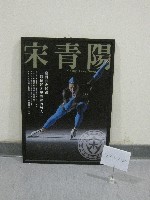 競速滑冰好手宋青陽-簽名相片(裝框)藏品圖，第1張