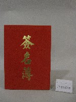 國立體育大學「106年世界大學運動會特展」-簽名簿藏品圖，第1張