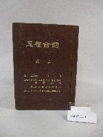 中正運動公園選手宿舍建築工程工程合約第一冊-工程書( 副本)藏品圖，第1張