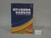 國立體育大學世界大學運動會特展展覽手冊藏品圖，第1張