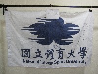 國立體育大學校徽-簽名布旗 ：陳葦綾、吳宗嶺、林佳恩、羅宗瑞、楊濬睿᠁等人簽名藏品圖，第1張