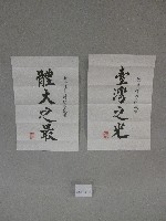 高俊雄校長寫給體育博物館啟用-體大之最、台灣之光-書法 藏品圖，第3張