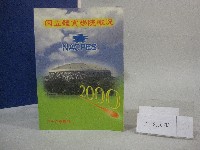 88學年度國立體育學院概況-簡介藏品圖，第6張