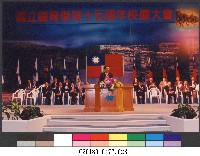 91年國立體育學院十五週年院慶慶祝大會23-相片藏品圖，第1張