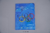 運動、奧林匹克主義與國際發展-成果手冊藏品圖，第1張