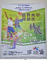 2017「世界大學運動會特展」海報：活動簽名版藏品圖，第1張