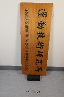 校內單位招牌-運動技術研究所藏品圖，第1張