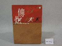 傳炬：學校體育園丁傳習錄-書藏品圖，第1張